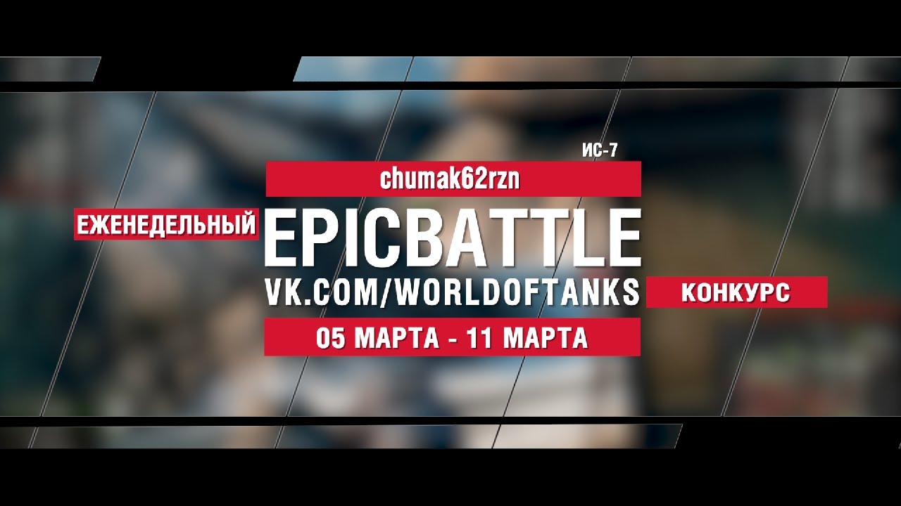 EpicBattle : chumak62rzn  / ИС-7 (конкурс: 05.03.18-11.03.18)