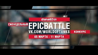 Превью: EpicBattle : chumak62rzn  / ИС-7 (конкурс: 05.03.18-11.03.18)