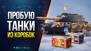 Превью: ПРОБУЮ ТАНКИ ИЗ КОРОБОК