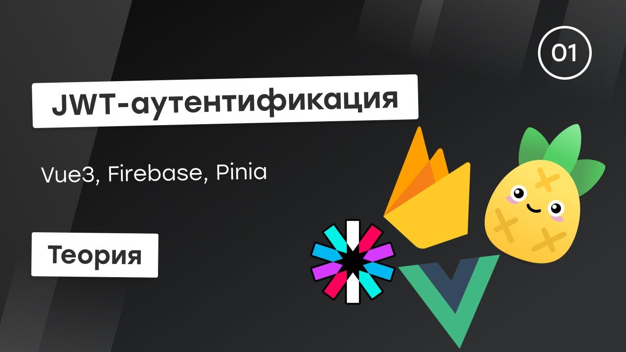 JWT-аутентификация c Firebase #1 - Теория