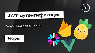 Превью: JWT-аутентификация c Firebase #1 - Теория