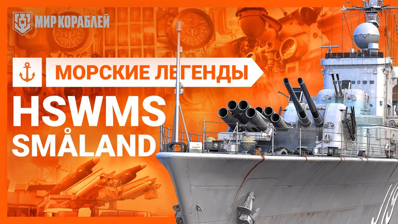 Морские Легенды: HSWMS Smoland