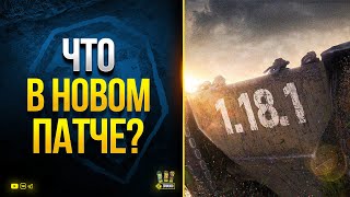 Превью: WoT Полный Список Новинок Патча 1.18.1