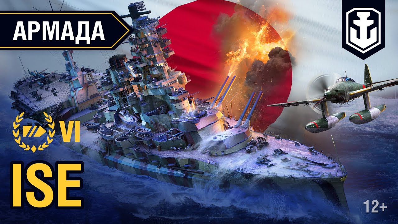 Армада. Японский корабль-гибрид — Ise | World of Warships