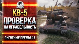 Превью: КВ-5 - ПРОВЕРКА НА ИГРАБЕЛЬНОСТЬ! [Льготные премы #1]