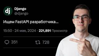 Превью: 9 причин учить FastAPI в 2024 — Лучший фреймворк на Python?