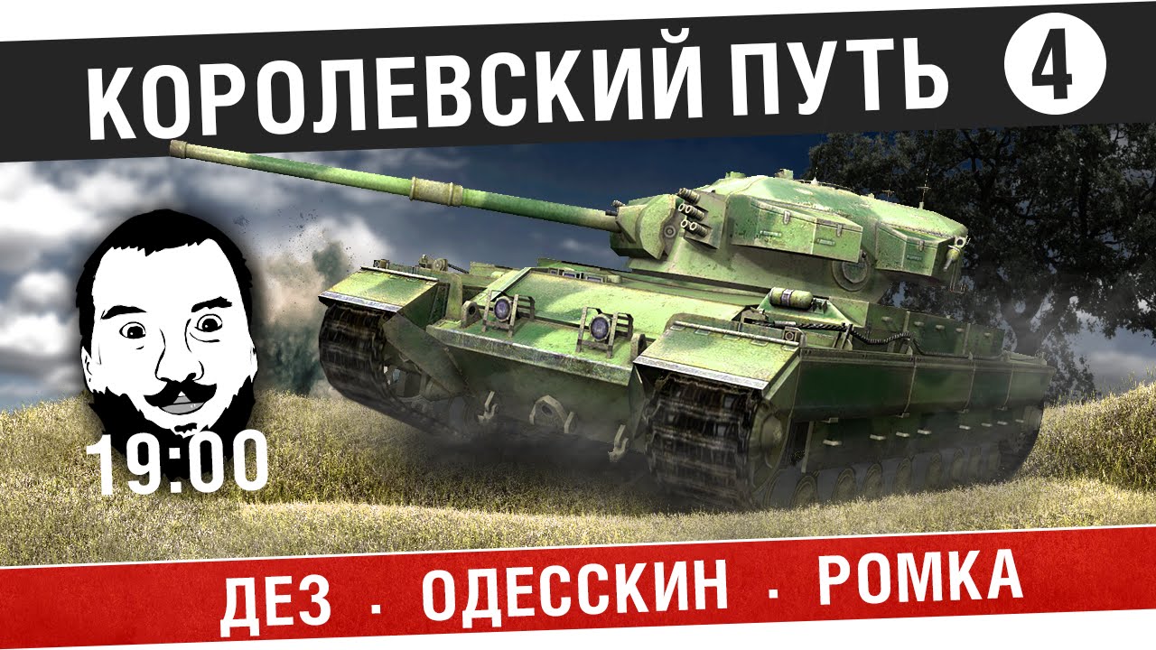 Королевский путь FV215b! #4 - Дезик,Ромка, Одесскин - [19-00]