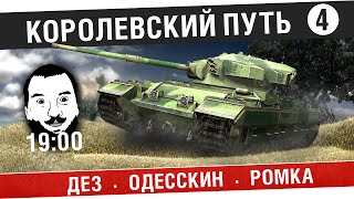 Превью: Королевский путь FV215b! #4 - Дезик,Ромка, Одесскин - [19-00]