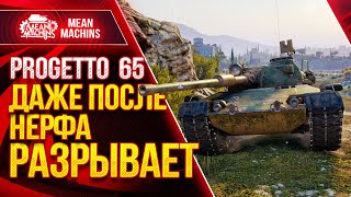 Превью: Progetto 65 - ДАЖЕ ПОСЛЕ НЕРФА РАЗРЫВАЕТ ● ВГ НЕ СМОГЛИ УБИТЬ ИМБУ ● ЛучшееДляВас