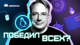 Превью: Как финский гик ВЫНЕС Майкрософт и стал богом айти // Линус Торвальдс