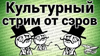 Превью: Стрим - Культурный стрим от сэров