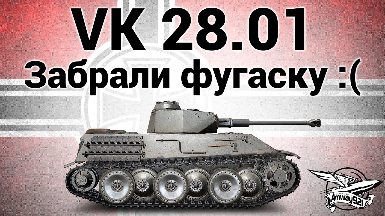 VK 28.01 - Забрали фугаску :(