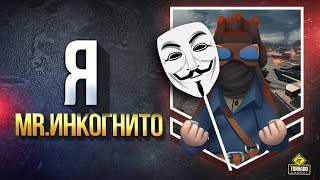 Превью: Я в Режиме Инкогнито - Тест Патча 1.7