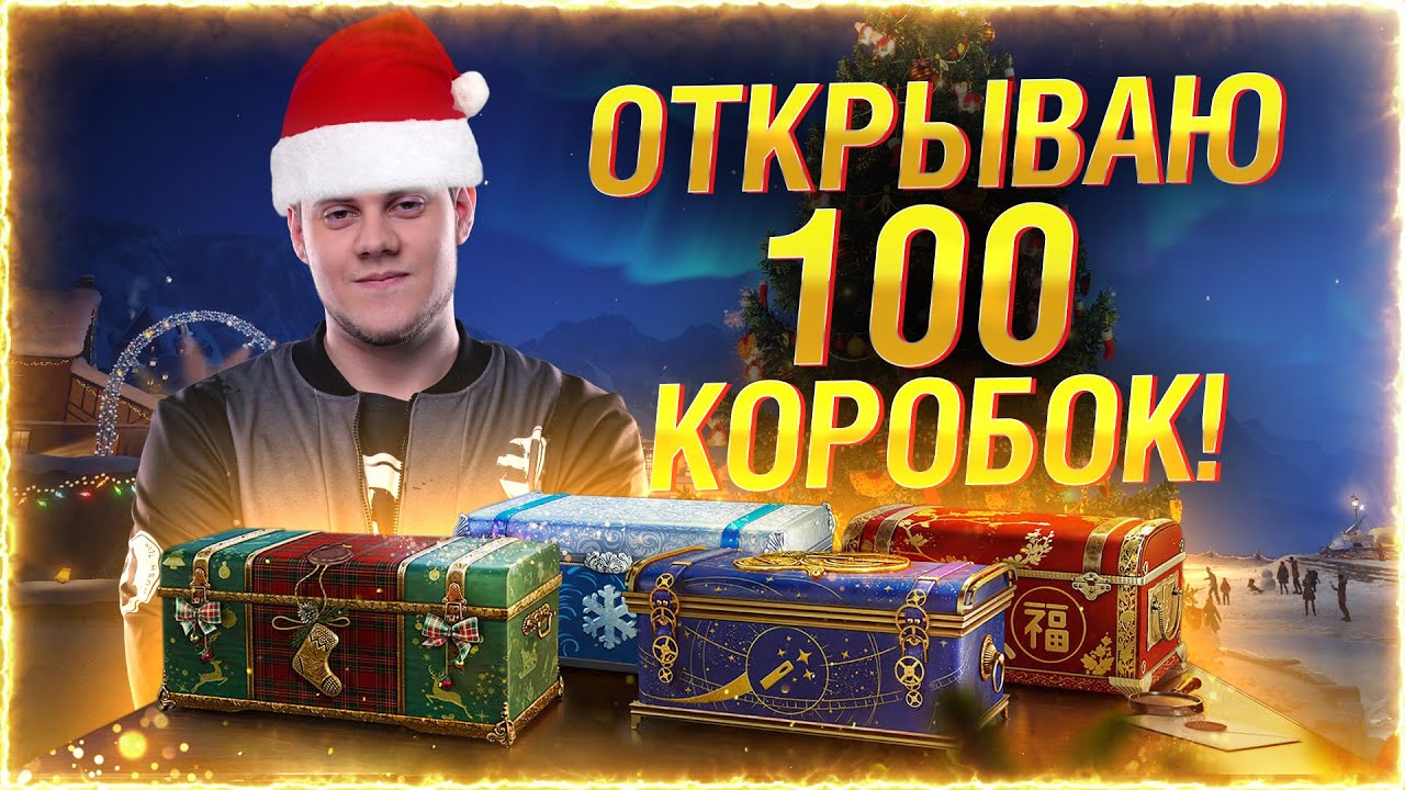 НОВОГОДНИЙ СТРИМ! — ОТКРЫВАЮ 150 КОРОБОК!