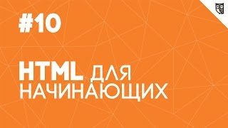 Превью: HTML для начинающих - #10 - Формы. Часть 2