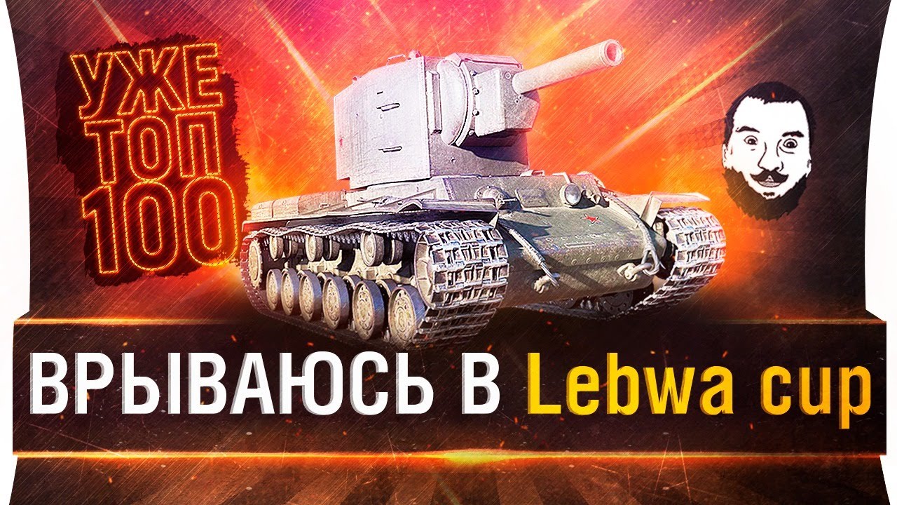 Врываюсь в LeBwa CUP - уже TOP-100 на КВ-2