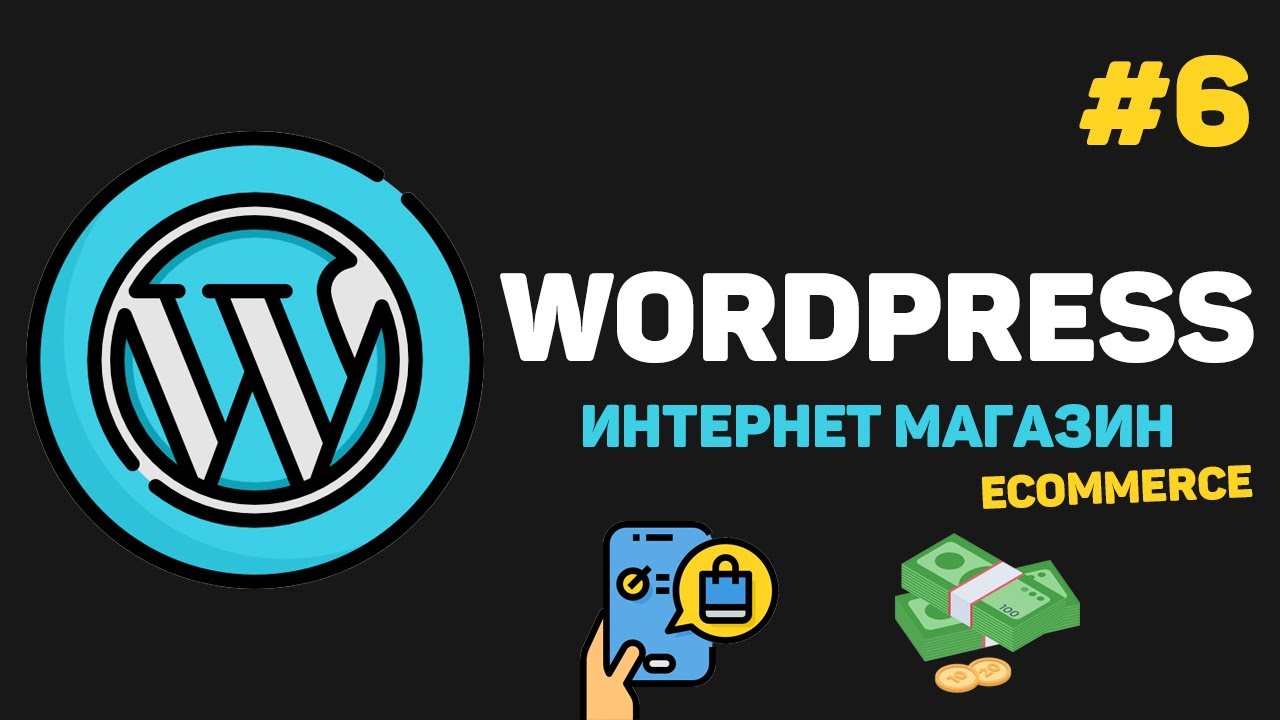 WordPress Интернет магазин с нуля / Урок #6 – Заключительная часть