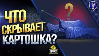 Превью: Что Скрывает Картошка?