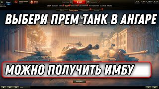 Превью: ПРЕМ ИМБА 8 УРОВНЯ В ПОДАРОК КАЖДОМУ НОВОМУ ИГРОКУ WOT 2022 - ПРАВИЛА ДЛЯ БЛОГЕРОВ В world of tanks