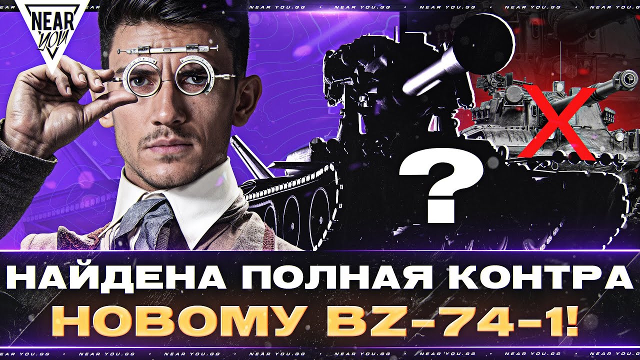 НАЙДЕНА ПОЛНАЯ КОНТРА НОВОМУ BZ-74-1!