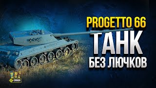 Превью: Progetto 66 - Танк БЕЗ Урона по Лючкам - Первый Взгляд на ТТ-9 Италии