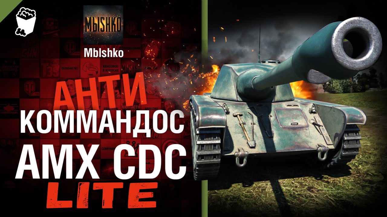 AMX CDC - Антикоммандос LITE | World of Tanks