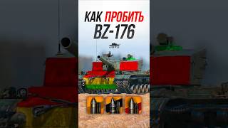 Превью: Как Пробить Китайский Прем ТТ8 BZ-176? #миртанков #wot