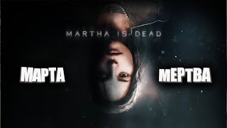Превью: Марта мертва. (Martha is Dead - ПИПС).