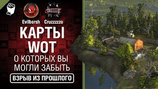 Превью: Карты WoT, о которых вы могли забыть - Взрыв из прошлого №40 - От Evilborsh и Cruzzzzzo [WoT]