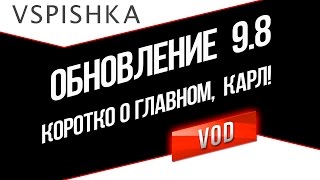 Превью: Обновление 9.8: Коротко о главном, Карл!