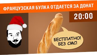 Превью: Французская булка отдается за донат БЕСПЛАТНО, без СМС! [20-00МСК]