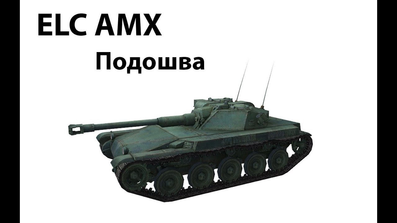 ELC AMX - Подошва
