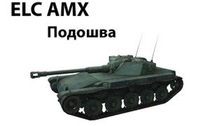 Превью: ELC AMX - Подошва