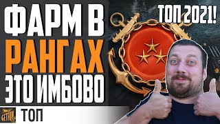 Превью: ЛУЧШИЕ ПРЕМ КОРАБЛИ ДЛЯ РАНГОВ 👍 ТОП 2021⚓ World of Warships