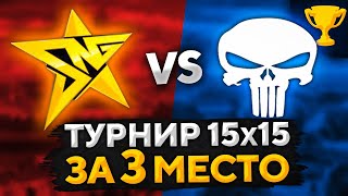 Превью: ASTRALIS ПРОТИВ MERCY (рота Моник). МАТЧ ЗА 3 МЕСТО. Турнир от Левши 15 на 15