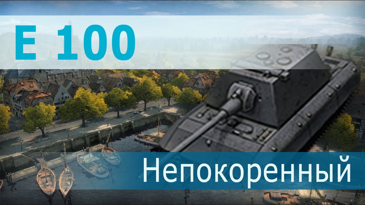 Непокоренный E 100. GazMys99