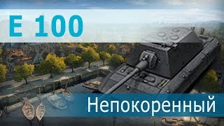 Превью: Непокоренный E 100. GazMys99