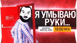 Превью: Я УМЫВАЮ РУКИ.. WoT 2018 [19-00]