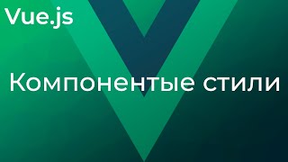 Превью: Vue JS #21 Компонентые стили (Component CSS)