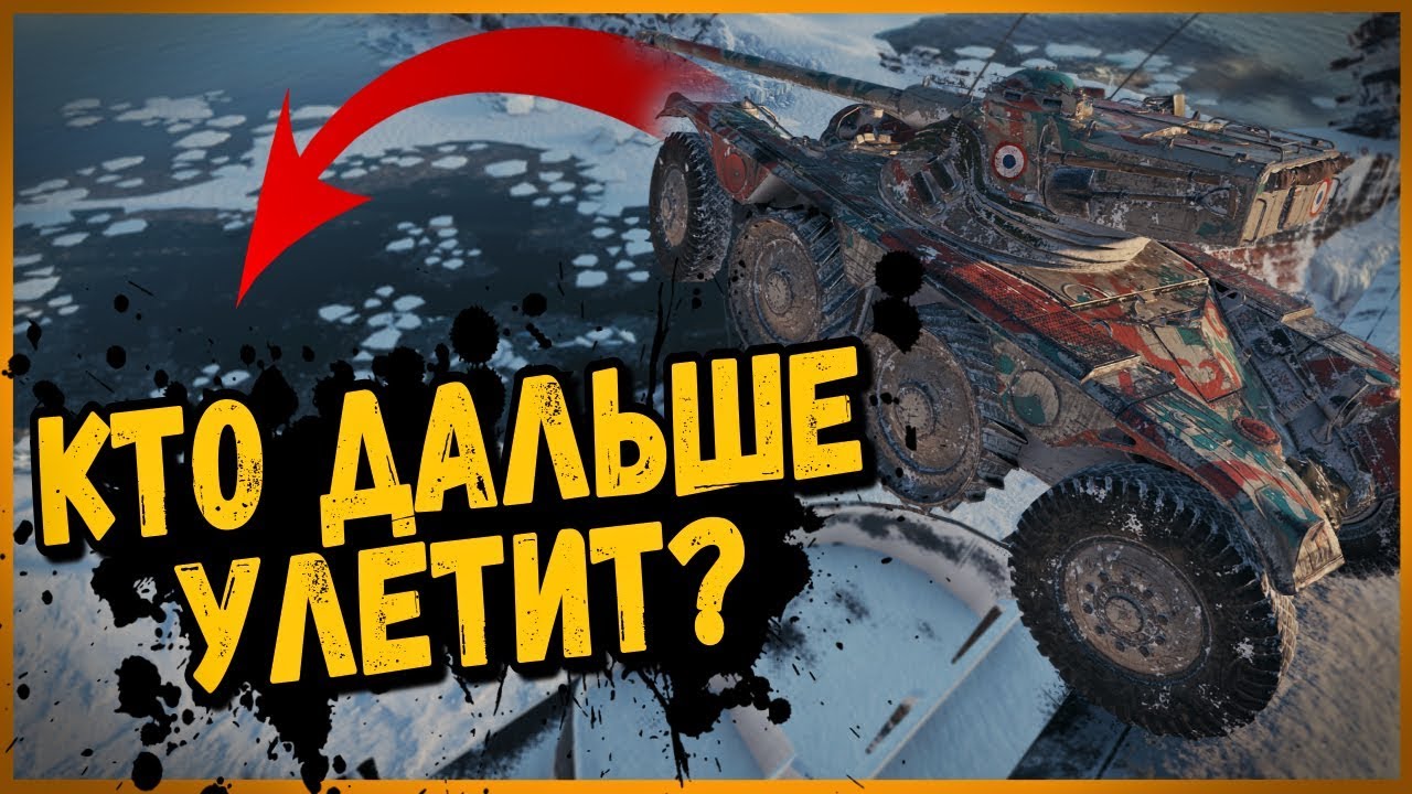 ТАНКОВЫЙ ЧЕМПИОНАТ ПО ПРЫЖКАМ НА КОЛЁСНОЙ ТЕХНИКЕ | World of Tanks