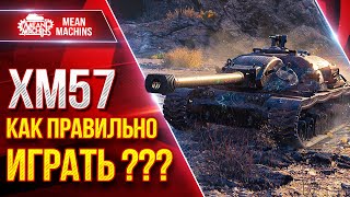 Превью: XM57 - ПРОТИВ ЭТОГО ТАНКА НЕ УМЕЮТ ИГРАТЬ ● ЛучшееДляВас