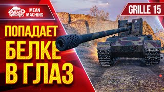 Превью: Grille 15 ПОПАДАЕТ БЕЛКЕ В ГЛАЗ  ● Идеальная сборка ● ЛучшееДляВас
