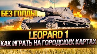 Превью: Leopard 1 ● Как играть на городских картах?