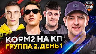 Превью: КОРМ2 НА ТУРНИРЕ WOT. КЛАНОВАЯ ПОТАСОВКА. Группа 2. День 1