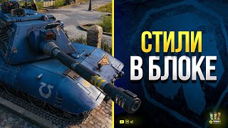 Превью: WoT Смотри на Заблокированные в СНГ 3D Стили