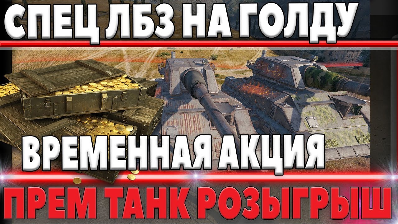 РОЗЫГРЫШ ПРЕМ ТАНКА И СПЕЦ ЛБЗ НА ФАРМ ГОЛДЫ ОТ WG - ВРЕМЕННАЯ АКЦИЯ В world of tanks