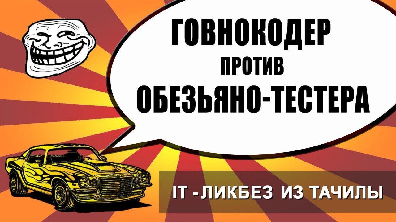 #15 Говнокодер? Манки-тестер? Кто круче? (it-ликбез из тачилы)