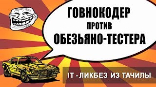 Превью: #15 Говнокодер? Манки-тестер? Кто круче? (it-ликбез из тачилы)