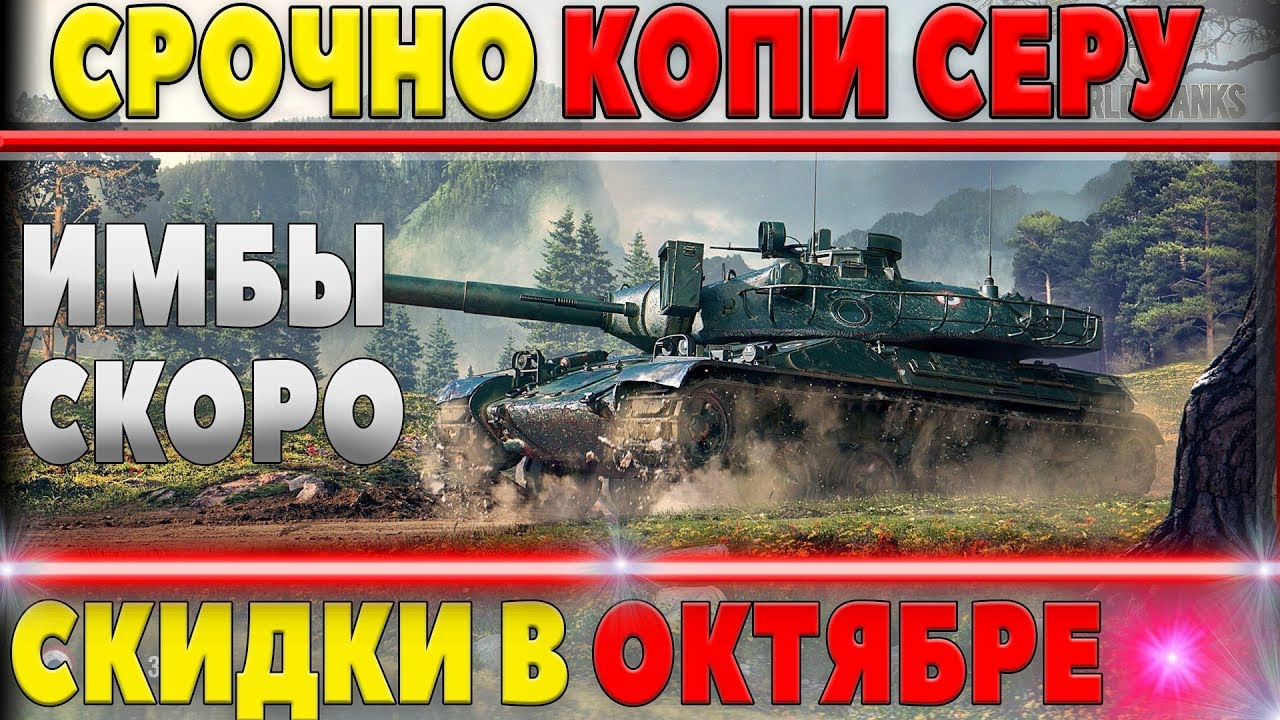 СРОЧНО КОПИ СЕРЕБРО ИЗВЕСТНЫ СКИДКИ НА ТАНКИ В ОКТЯБРЕ! ЛЕВША ЗАНЯЛ 2 МЕСТО ПОСЛЕ