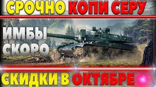 Превью: СРОЧНО КОПИ СЕРЕБРО ИЗВЕСТНЫ СКИДКИ НА ТАНКИ В ОКТЯБРЕ! ЛЕВША ЗАНЯЛ 2 МЕСТО ПОСЛЕ